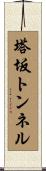 塔坂トンネル Scroll