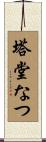 塔堂なつ Scroll