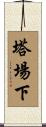 塔場下 Scroll