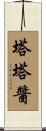 塔塔醬 Scroll