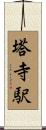塔寺駅 Scroll