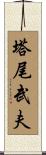 塔尾武夫 Scroll