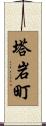 塔岩町 Scroll