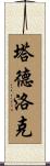 Tadlock Scroll