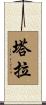 Tarra Scroll