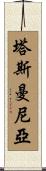 塔斯曼尼亞 Scroll