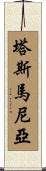 塔斯馬尼亞 Scroll