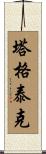 Tagteik Scroll