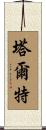 Tarter Scroll
