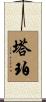 Tupper Scroll