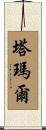 塔瑪爾 Scroll