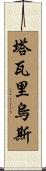 Tavarius Scroll