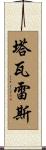 Tavarez Scroll