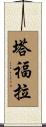Tafolla Scroll