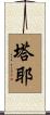 Taye Scroll
