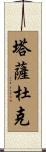 Tassaduq Scroll
