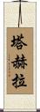 Tahera Scroll