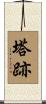 塔跡 Scroll