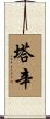 Tasin Scroll