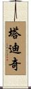 塔迪奇 Scroll