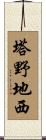 塔野地西 Scroll