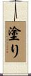 塗り Scroll