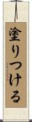 塗りつける Scroll