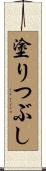 塗りつぶし Scroll