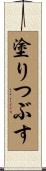 塗りつぶす Scroll