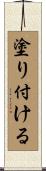 塗り付ける Scroll