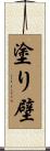 塗り壁 Scroll