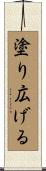 塗り広げる Scroll