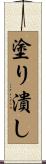 塗り潰し Scroll