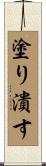 塗り潰す Scroll