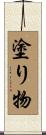塗り物 Scroll