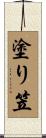 塗り笠 Scroll