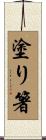 塗り箸 Scroll