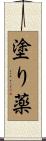 塗り薬 Scroll