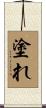 塗れ Scroll