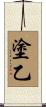 塗乙 Scroll