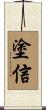 塗信 Scroll