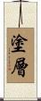 塗層 Scroll