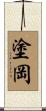 塗岡 Scroll