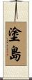 塗島 Scroll
