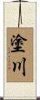 塗川 Scroll
