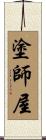 塗師屋 Scroll