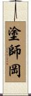 塗師岡 Scroll