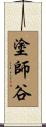 塗師谷 Scroll