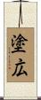塗広 Scroll