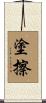 塗擦 Scroll